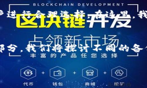 首页建议： 
  如何选择TP钱包的底层钱包：全面指南/  

相关关键词：
 guanjianci TP钱包, 底层钱包, 数字资产管理, 钱包选择指南/ guanjianci 

选择TP钱包的底层钱包的必要性
在数字货币逐渐流行的今天，选择一个合适的钱包显得尤为重要。而TP钱包作为市场上受到广泛关注的钱包之一，其底层钱包的选择更是关系到用户的资产安全和管理便利性。在这一部分，我们将探讨选择TP钱包底层钱包的必要性及其对于数字资产的保障作用。

TP钱包的功能特点
TP钱包不仅支持多种主流和小众数字货币的储存与管理，还有众多安全功能，比如私钥管理、种子短语备份等。了解这些功能有助于用户选择最适合自己的底层钱包。此外，用户界面友好、操作简单也是TP钱包的一大优势。

如何选择合适的底层钱包
选择合适的底层钱包需要考虑多个因素，包括兼容性、安全性、易用性以及费用等。用户需要评估自己持有的数字资产类型，以及个人的使用习惯，以最终选择最优的底层钱包。

常见的TP钱包底层钱包比较
市场上存在多种TP钱包底层钱包，每种钱包都有自己的特点，比如：闪电钱包（Lightning Wallet）、冷钱包（Cold Wallet）和热钱包（Hot Wallet）。在这一部分，我们将详细比较这些钱包的特点、优缺点、以及适用场景。

用户评价与反馈
用户的使用体验通常能够反映出钱包的实际表现。在这里，我们将收集用户对于不同底层钱包的评价，分析其受欢迎的原因以及不受欢迎的原因。这对于考虑购买或者使用的用户具有重要参考意义。

底层钱包的常见问题与解决方案
在使用TP钱包的过程中，用户可能会遇到一些常见问题，比如资金转移失败、无法找回私钥等。这里我们将总结一些常见问题，并提供解决方案，帮助用户解决困扰，提高使用体验。

未来趋势与建议
虽然目前TP钱包已经在功能和安全性上达到了一定的高度，但未来的数字货币世界依然存在变化。在这一部分，结合行业动态，我们将预测TP钱包底层钱包的发展趋势，并给予用户一些选择建议。

details
summarystrong相关问题/strong/summary
ul
li1. TP钱包支持哪些类型的数字资产？/li
li2. 底层钱包如何提高数字资产的安全性？/li
li3. 如何保障底层钱包的隐私安全？/li
li4. 使用TP钱包的用户应该注意哪些问题？/li
li5. 市场上最受欢迎的TP底层钱包有哪些？/li
li6. 如何备份和恢复TP钱包数据？/li
/ul
/details

## 详细回答相关问题

1. TP钱包支持哪些类型的数字资产？
TP钱包的最大优势之一就是其对多种数字资产的支持。用户在选择TP钱包时，应该关注其支持的资产种类，包括比特币、以太坊、稳定币和各种代币等。TP钱包在这方面有着很好的兼容性，用户可以在一个钱包中管理多种资产，减少了在不同平台之间跳转的麻烦。

2. 底层钱包如何提高数字资产的安全性？
底层钱包的安全性是用户最为关注的问题之一。通常，冷钱包凭借其离线存储的特性，能够有效降低黑客入侵的风险。此外，使用强密码、防止钓鱼攻击和定期更新软件版本也是增强安全性的重要措施。在这一部分，我们将探讨各种安全措施及其实施方法。

3. 如何保障底层钱包的隐私安全？
隐私安全是数字资产管理中另一个关键问题。保持匿名、使用分散交易和选择具有隐私保护功能的钱包可以显著提高用户的隐私保障。在这一部分，我们会讨论用户应当采取的措施，以保护自身信息不被泄露。

4. 使用TP钱包的用户应该注意哪些问题？
TP钱包虽提供了多个便利功能，但用户在使用时仍需注意一些问题，比如确保网络环境的安全、定期备份数据、以及避免在公共电脑上使用等。在这一部分，用户将了解到如何科学合理地使用TP钱包以最大程度地提高安全性。

5. 市场上最受欢迎的TP底层钱包有哪些？
市场上有许多用户对TP底层钱包持有不同态度，我们将对比几个最受欢迎的钱包，包括其功能、用户反馈等，以帮助用户进行合理选择。在这里，我们也鼓励用户依据自身需求进行详细比较。

6. 如何备份和恢复TP钱包数据？
数据备份和恢复是钱包安全管理的重要组成部分。用户需要了解如何高效、便捷地备份其钱包数据，以防丢失。在这一部分，我们将探讨不同的备份和恢复方法，以及确保用户能够在必要时顺利恢复数据。

以上内容全面探讨了如何选择TP钱包的底层钱包，相关问题以及建议，涵盖了用户可能遇到的多样需求，适合进行。