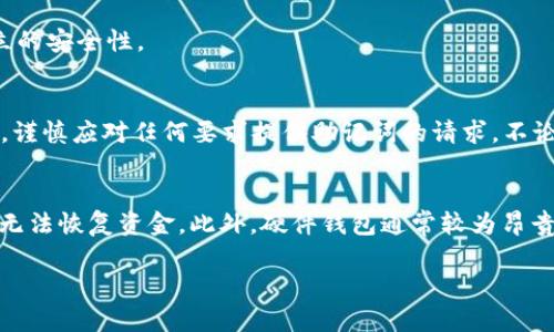 如何安全管理和理解钱包助记词的格式/  
钱包助记词, 助记词格式, 加密货币安全, 钱包管理/guanjianci  

引言：什么是钱包助记词？  
钱包助记词是加密货币世界中一个至关重要的概念，它允许用户在不同设备间轻松恢复他们的数字资产。助记词通常是一个由多个单词组成的短语，通过它，用户能够访问他们的数字钱包。每个钱包助记词的格式通常遵循特定的标准，例如BIP39（Bitcoin Improvement Proposal 39），该标准详细规定了助记词的生成和使用方法。  

钱包助记词的格式解析  
钱包助记词的格式通常是由12到24个单词组成的短语，这些单词从一个固定的字典中随机选择。BIP39标准中的字典包含2048个单词，因此生成的助记词有很高的安全性。用户需要确保这些单词的顺序和拼写都是正确的，因为一个字母的错误都可能导致钱包无法恢复。它的安全性主要来源于其复杂的组合可能性，加上用户在创建助记词时的私密性。  

为什么钱包助记词如此重要？  
钱包助记词的主要作用是提供一种备份机制。在用户失去访问权限（如丢失设备、忘记密码等）时，助记词可以帮助用户恢复访问。钱包助记词是安全且易于记忆的，用户只需将它们保存在一个受保护的地方（如纸上、密码管理器中）即可。而且，助记词不应在互联网上共享，因为这可能导致资金被盗。  

如何生成和管理助记词？  
生成助记词的第一步是选择一个可靠的加密钱包，这些钱包将提供生成助记词的功能。一旦创建钱包，系统通常会自动生成一组助记词，用户需将其安全地保存下来。建议用户不在云端或电子设备上存储助记词，而是采用物理备份，例如纸质记载，甚至可以考虑将其存放在保险箱中。此外，在管理助记词时，用户也应该周期性更新他们的安全实践，并尽量避免将助记词分享给他人。  

助记词的恢复过程  
当用户需要恢复钱包时，输入助记词是最直接的方式。大多数钱包应用都有“恢复钱包”的选项，用户只需选择并输入助记词中的单词即可完成恢复。输入时，要确保每个单词的拼写正确，并遵循原始顺序。恢复完成后，用户便能再次访问他们的数字资产。这一过程在用户丢失访问权时显得尤为重要，因此助记词的安全存储显得不可或缺。  

常见问题及解答  
h41. 助记词可以共享吗？/h4  
绝对不可以。助记词是访问钱包的唯一凭证，任何获得助记词的人都可以完全控制该钱包内的资产。因此，务必保管好助记词，避免与他人分享，无论是朋友、家人还是其他任何第三方。  

h42. 助记词丢失了怎么办？/h4  
如果用户丢失了助记词，将无法恢复钱包。因此，务必在生成助记词时进行备份，并确保它位于安全的地方。如果备份后忘记助记词，钱包中的资金可能会永远丢失，因此及时备份极为重要。  

h43. 助记词的格式是否固定？/h4  
在BIP39标准下，助记词的格式是相对固定的，它通常由12到24个单词组成，采用2048个单词的标准字典。然而，不同的钱包软件可能会有不同的实现方式，但基本框架是基于该标准。  

h44. 助记词可以重复使用吗？/h4  
可以，但不推荐。虽然助记词可以在不同的钱包之间使用，但为了提高安全性，建议为每个新钱包生成新的助记词。这可以降低助记词被盗用的风险，并为每个钱包提供独立的安全性。  

h45. 如何识别伪造助记词的攻击？/h4  
伪造助记词的攻击通常发生在用户通过不安全的渠道获取助记词时，或者不小心在网上共享助记词。用户应确保仅从官方渠道和经过验证的钱包软件生成和输入助记词，谨慎应对任何要求提供助记词的请求，不论是个人还是网站。  

h46. 在硬件钱包中使用助记词的优缺点是什么？/h4  
硬件钱包通常提供更高的安全性，助记词作为恢复的唯一凭证，若硬件钱包丢失或损坏，用户仍然可以通过助记词恢复钱包。然而，用户需谨慎保管助记词，因为若丢失，将无法恢复资金。此外，硬件钱包通常较为昂贵，而软件钱包则可能提供更方便的使用体验。  

以上内容为用户提供了关于钱包助记词的全面指导，从生成、管理到恢复等方面，帮助用户更好地理解这一重要的概念与实践。