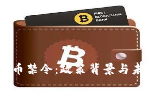 泰国加密货币禁令：政策背景与未来影响分析