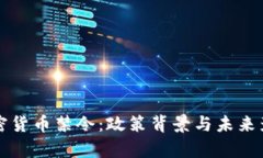 泰国加密货币禁令：政策