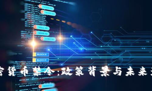 泰国加密货币禁令：政策背景与未来影响分析