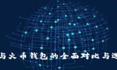 TP钱包与火币钱包的全面对