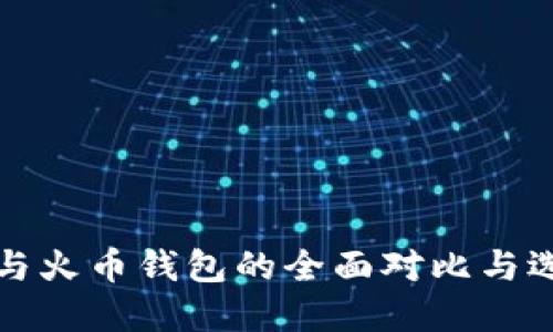 TP钱包与火币钱包的全面对比与选择指南