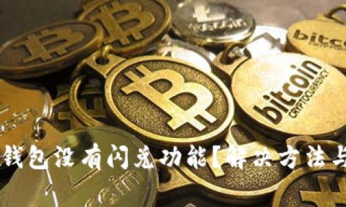 为什么我的TP钱包没有闪兑功能？解决方法与常见问题分析