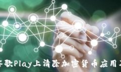   如何在谷歌Play上清除加