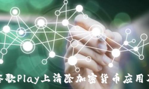  
如何在谷歌Play上清除加密货币应用及其数据