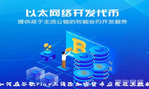   
如何在谷歌Play上清除加密货币应用及其数据