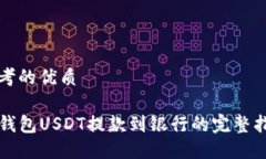 思考的优质 TP钱包USDT提款
