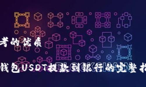 思考的优质 

TP钱包USDT提款到银行的完整指南