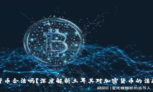 土耳其加密货币合法吗？深度解析土耳其对加密货币的法规与市场现状