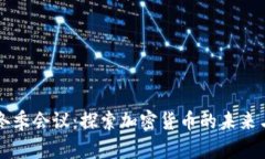 印度冬季会议：探索加密