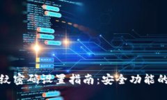 质量:TP钱包指纹密码设置