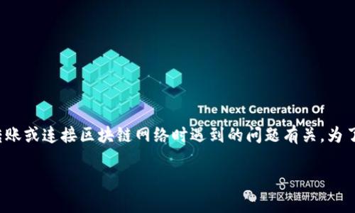 思考用户搜索意图
用户搜索“tp钱包网络不成功”的原因可能与他们在使用TP钱包进行交易、转账或连接区块链网络时遇到的问题有关。为了满足用户的需求并提高效果，我们可以为此主题构建一个和相关的关键词。

TP钱包网络不成功的解决方案及常见问题解答