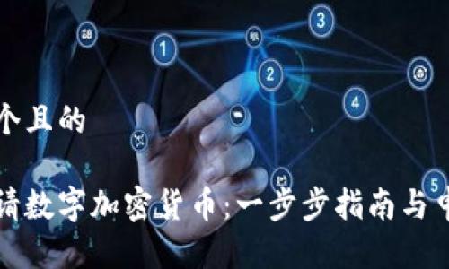 思考一个且的

如何申请数字加密货币：一步步指南与申请要求