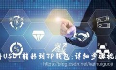 如何将USDT转移到TP钱包：