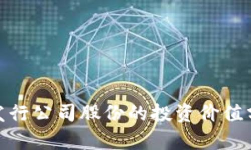 加密货币发行公司股份的投资价值分析与风险
