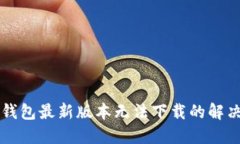 华为钱包最新版本无法下