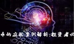加密货币的应税案例解析