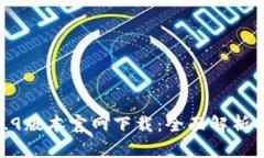 : TP钱包1.6.9版本官网下载
