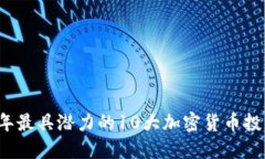 2023年最具潜力的10大加密