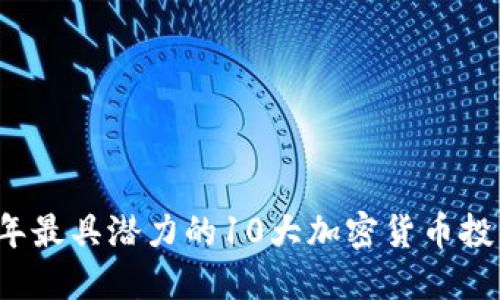 2023年最具潜力的10大加密货币投资指南