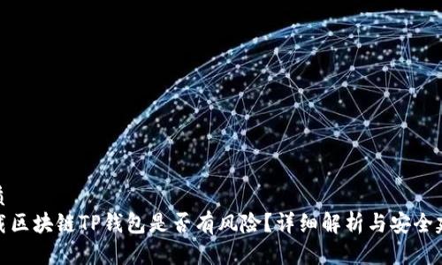 优质
下载区块链TP钱包是否有风险？详细解析与安全建议
