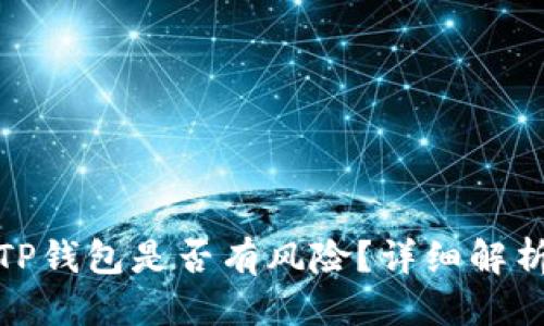 优质
下载区块链TP钱包是否有风险？详细解析与安全建议