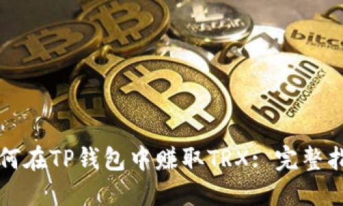 如何在TP钱包中赚取TRX: 完整指南
