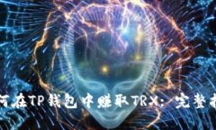如何在TP钱包中赚取TRX: 完