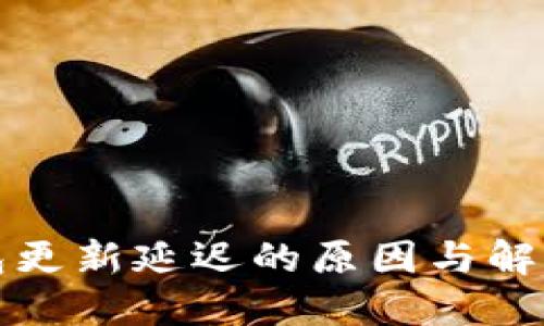 TP钱包更新延迟的原因与解决方案