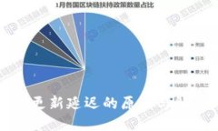 TP钱包更新延迟的原因与解