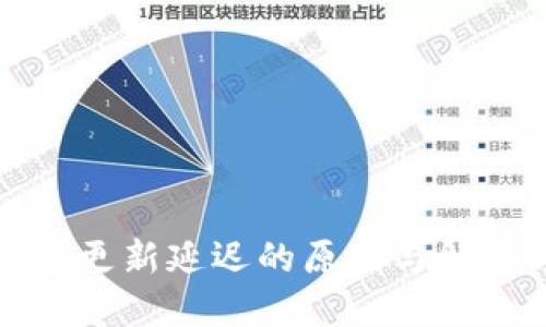 TP钱包更新延迟的原因与解决方案