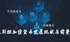 巴基斯坦加密货币发展现