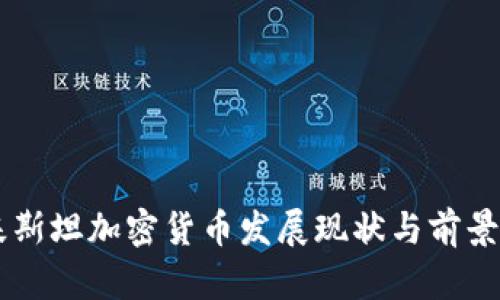 巴基斯坦加密货币发展现状与前景分析