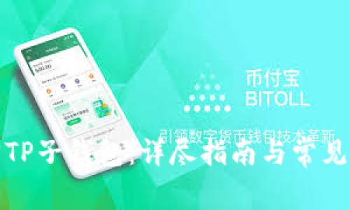 如何找回TP子钱包：详尽指南与常见问题解答