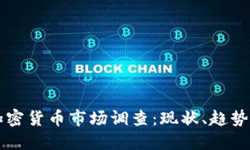 美国加密货币市场调查：现状、趋势与未来