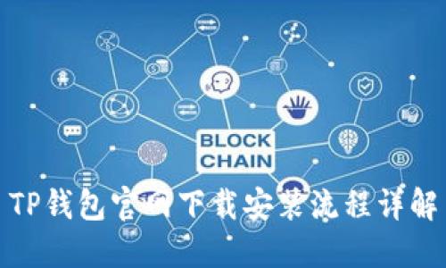 TP钱包官网下载安装流程详解