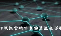 TP钱包官网下载安装流程详