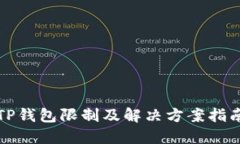 TP钱包限制及解决方案指南