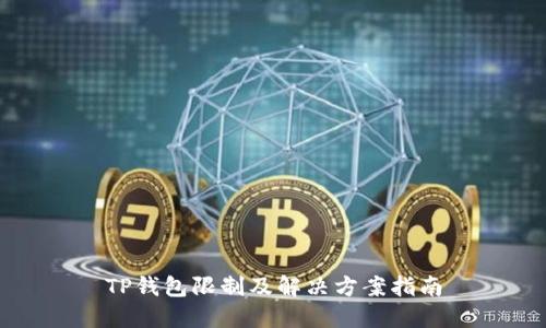 TP钱包限制及解决方案指南