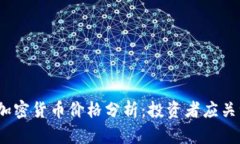 2023年主流加密货币价格分