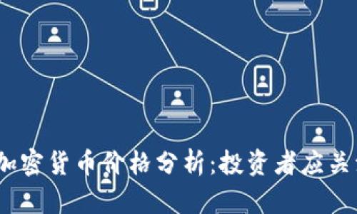 2023年主流加密货币价格分析：投资者应关注的市场趋势