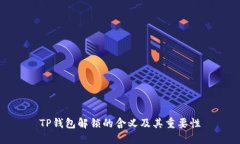 TP钱包解锁的含义及其重要
