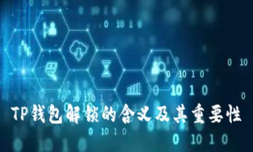 TP钱包解锁的含义及其重要性