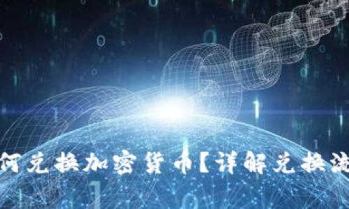 数字人民币如何兑换加密货币？详解兑换流程与注意事项
