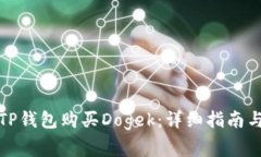 如何通过TP钱包购买Dogek：