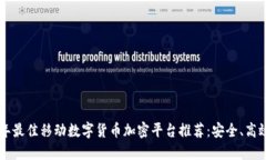 2023年最佳移动数字货币加