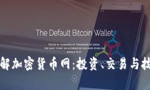 全面了解加密货币网：投资、交易与技术解析
