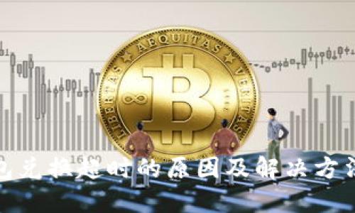 思考  
优质  
tp钱包兑换超时的原因及解决方法详解
