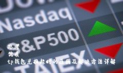 思考  优质  tp钱包兑换超